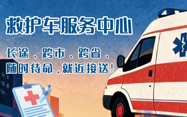 昔阳救护车出租